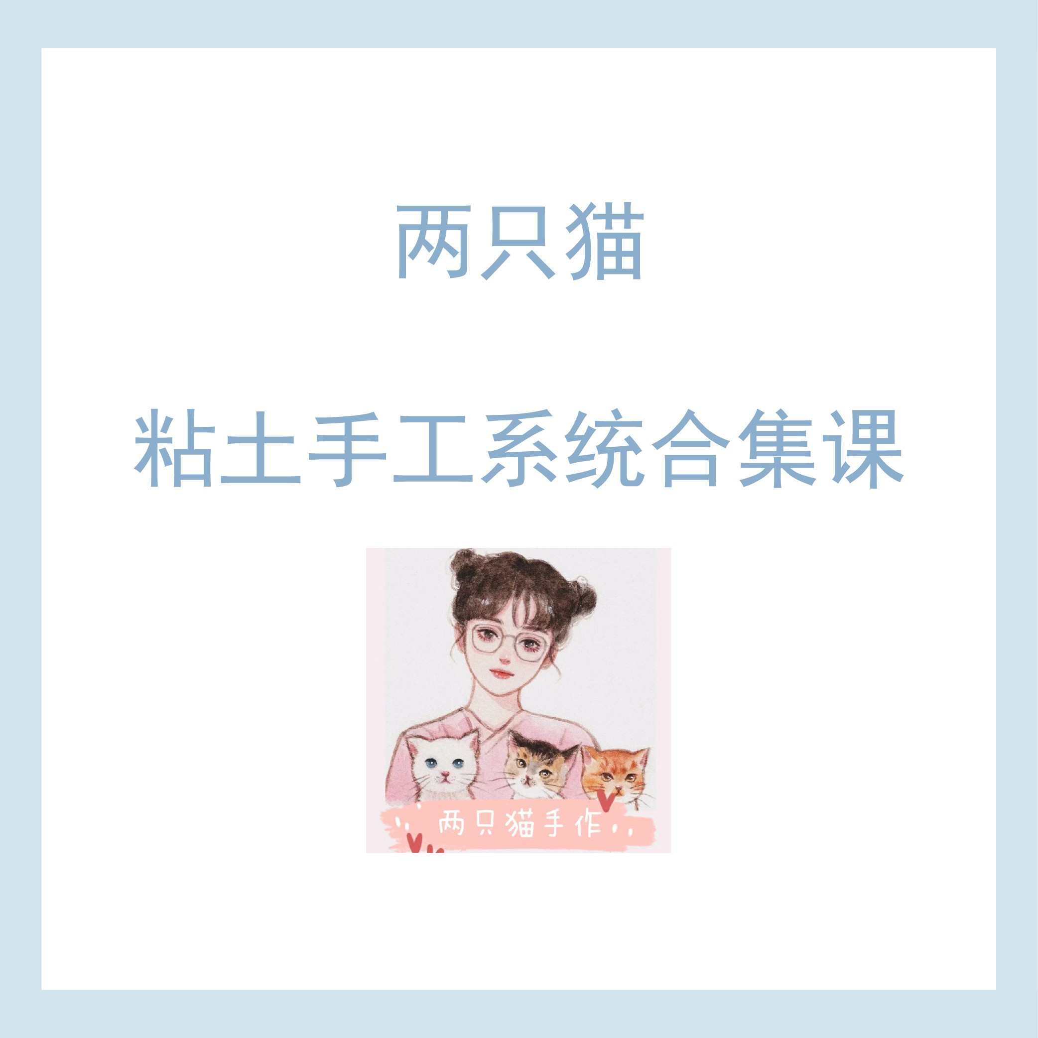 【系统课】两只猫粘土系统合集课