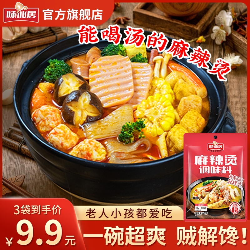 味仙居【麻辣烫料】家常火锅底料麻辣米线粉面麻辣香锅料酱料料理