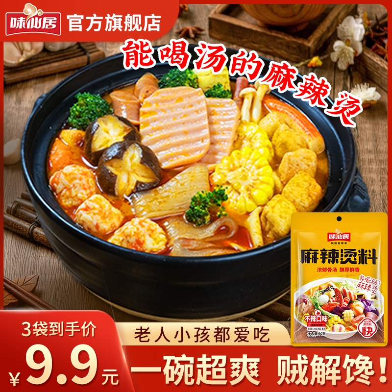 味仙居【不辣麻辣烫料】冒菜火锅底料串串香麻辣米线粉面香锅料
