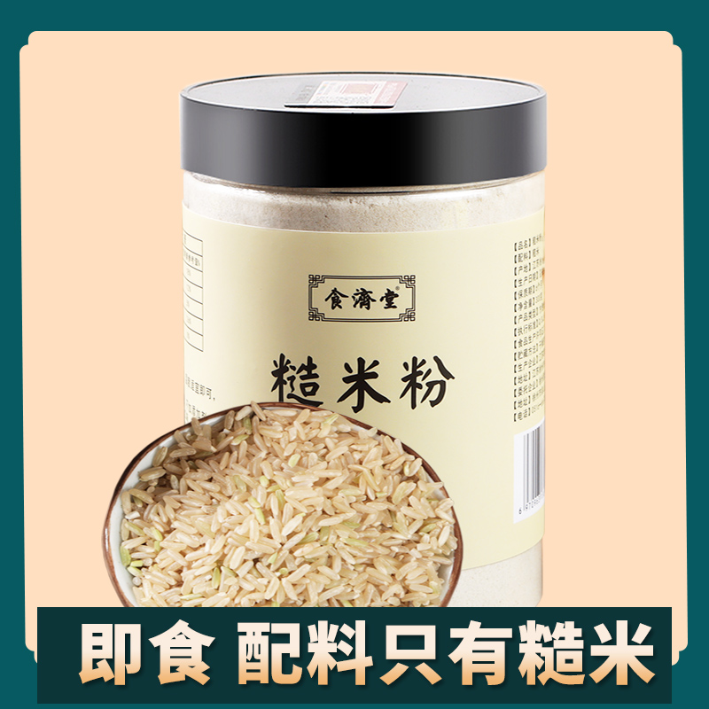 食济堂纯糙米粉熟冲泡即食糙米糊玄米粉膳食纤维饱腹控糖友代餐粉