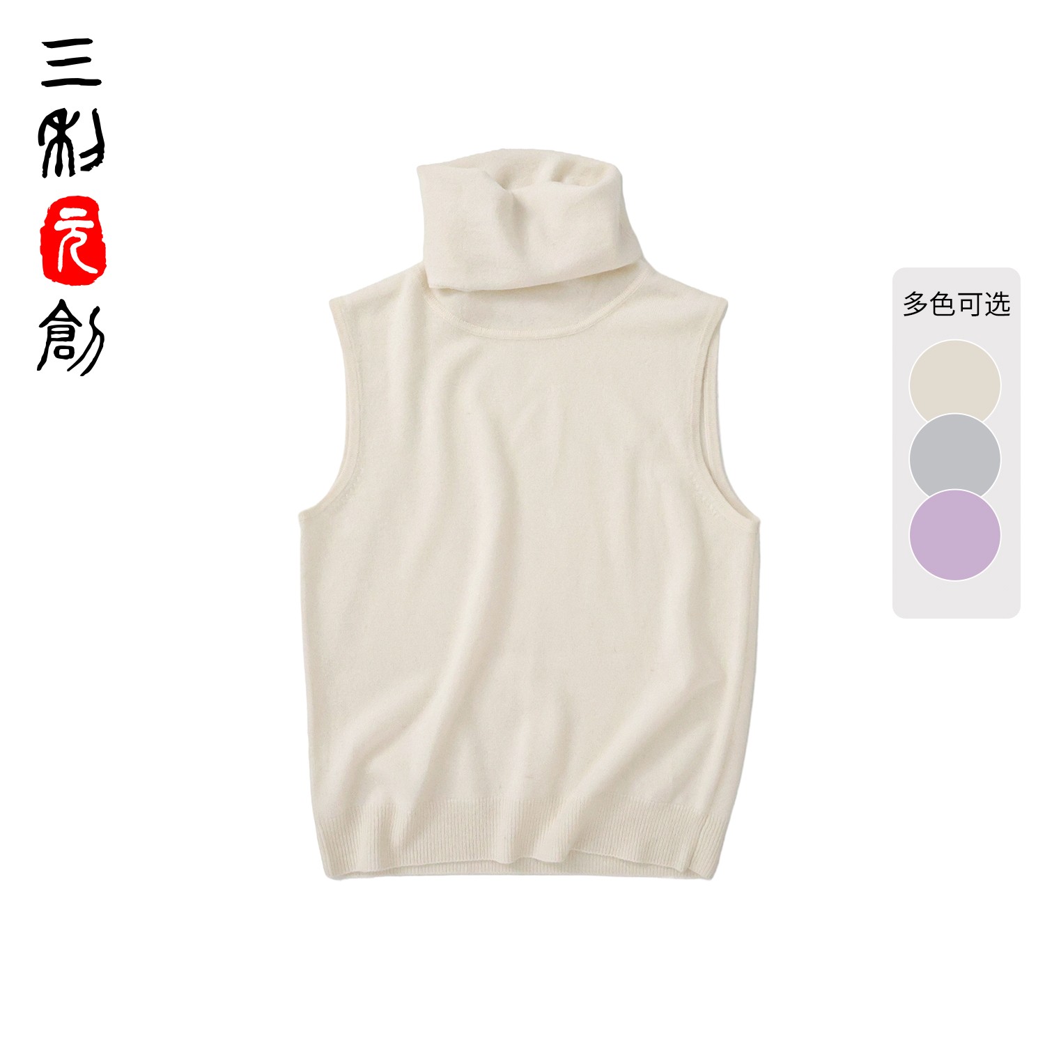 三利元创“Oversized白绒系列慵懒山羊绒堆堆领高级感背心4300