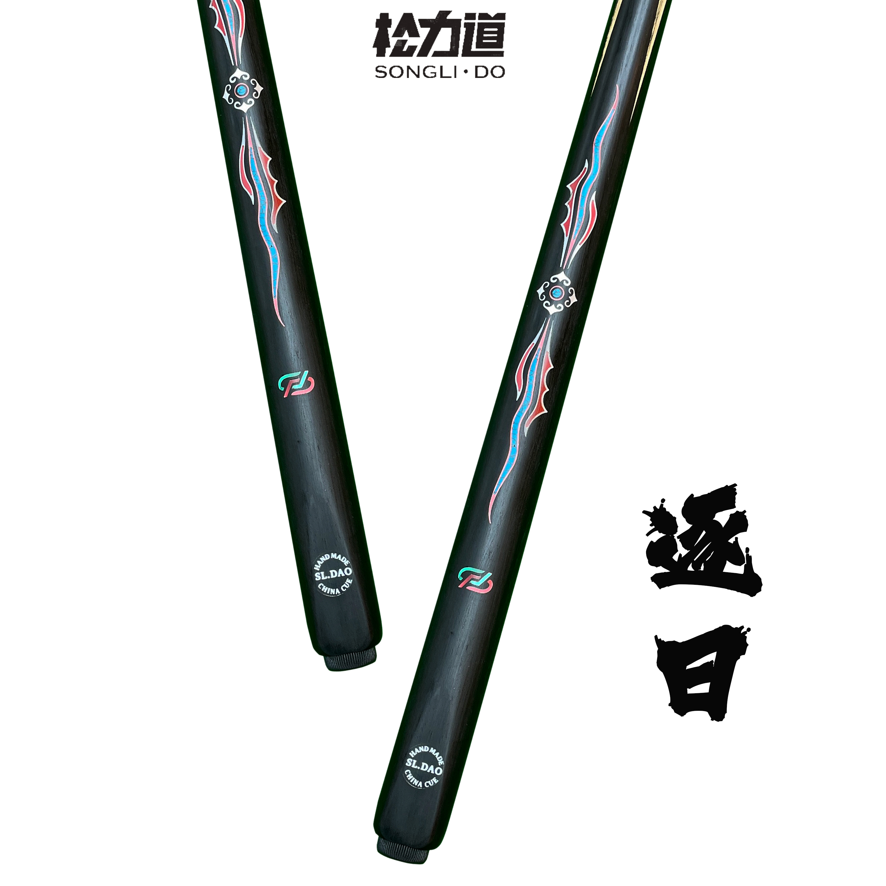 松力道【逐日】日月星辰系列台球杆一体通杆中式黑八小头台球杆