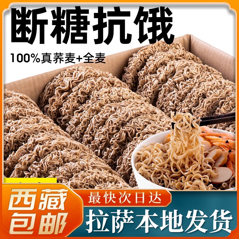 西藏包邮饱腹免煮荞麦方便面营养面非油炸办公室代餐速食健康解馋