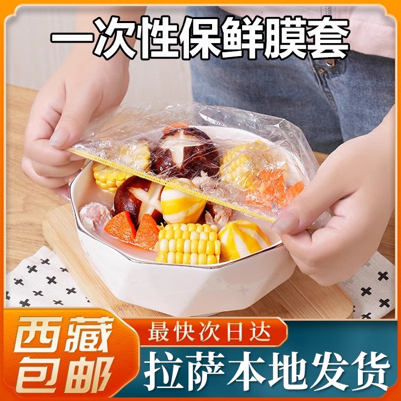 西藏包邮保鲜膜套罩家用保鲜膜加厚一次性保鲜袋防尘防虫剩饭碗罩