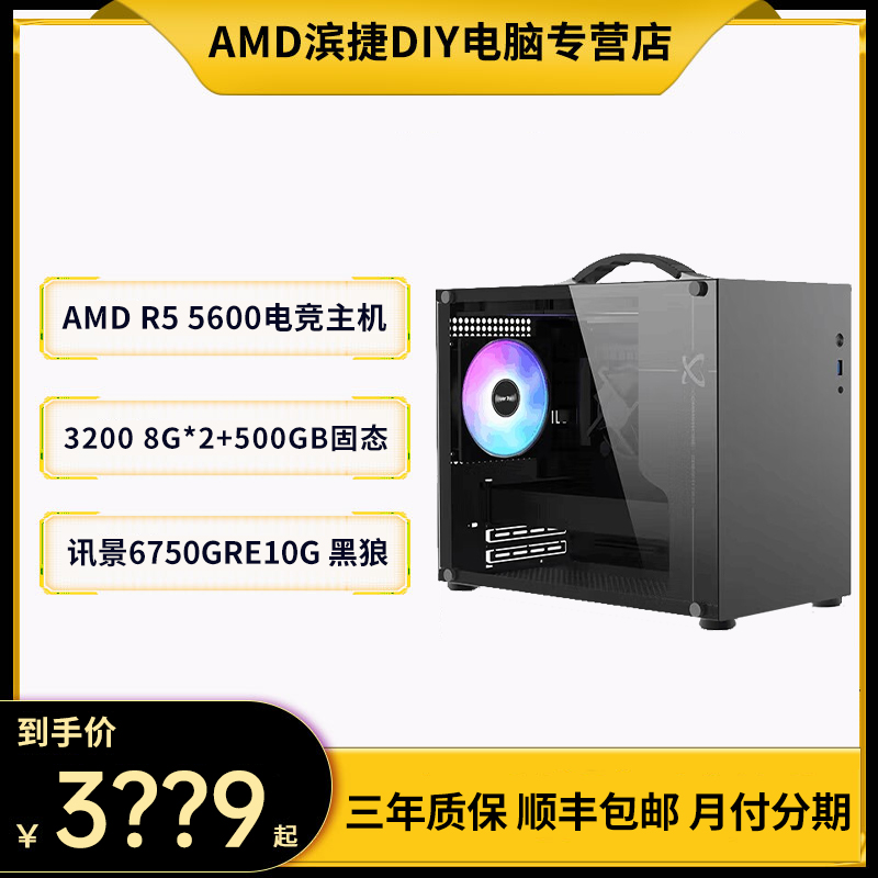 AMD R5 5600+6750GRE 10G.游戏高性能主机吃鸡CS2永劫
