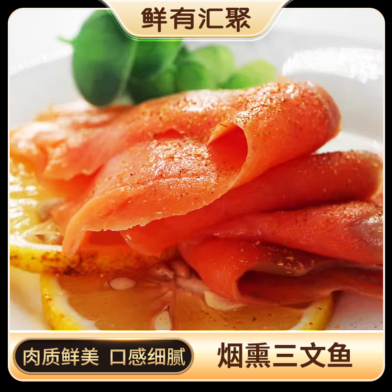【鲜有汇聚】烟熏三文鱼切片日料海鲜三文鱼片