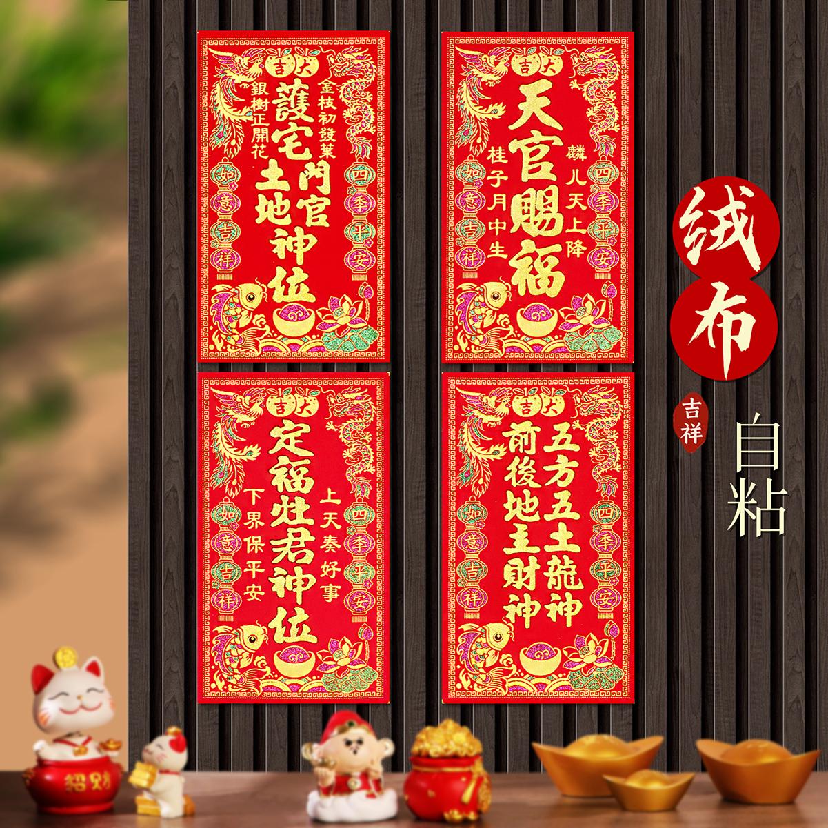 2026绒布自粘神位贴天官赐福定福灶君护宅土地门神贴贴装饰五龙神