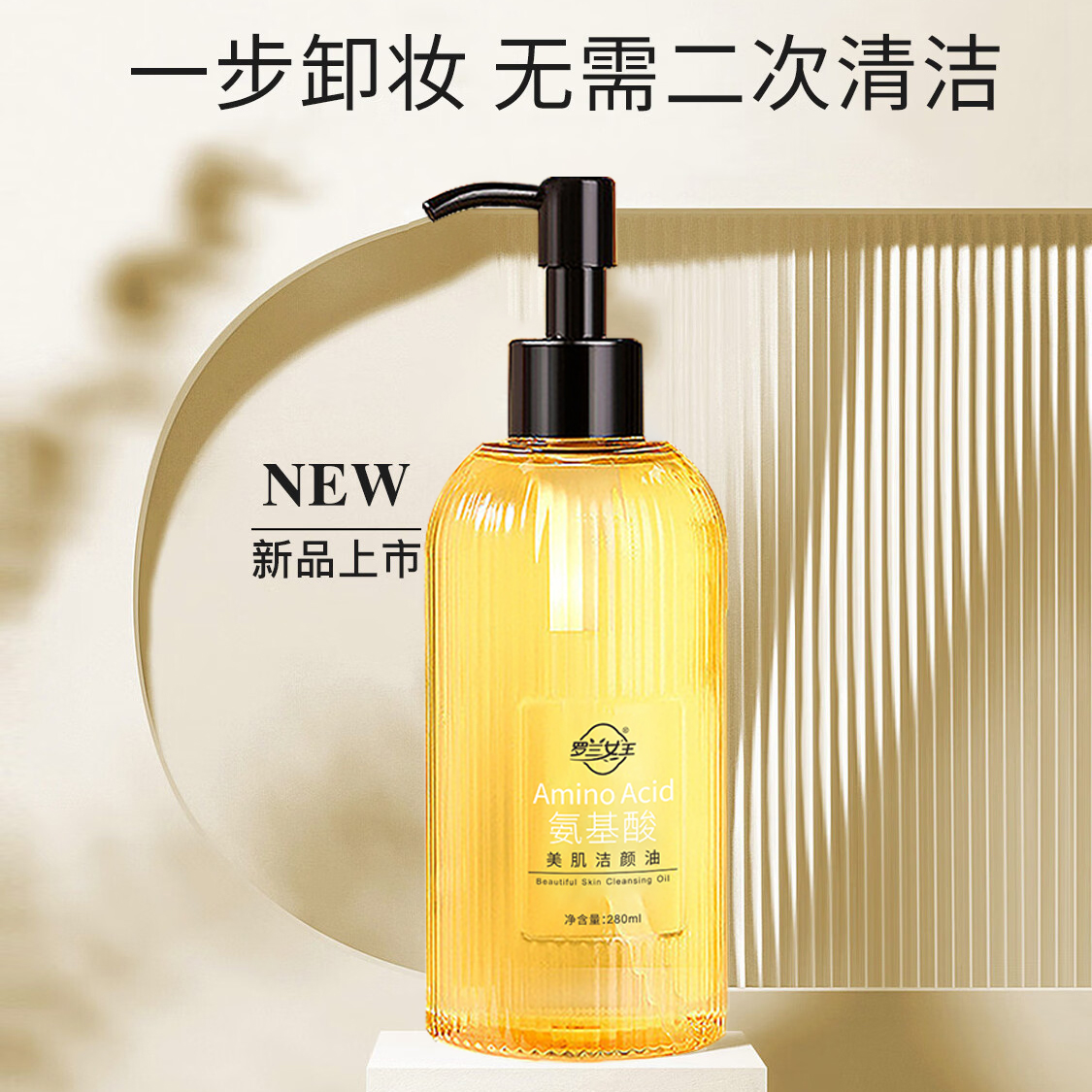 【无赠品】罗兰女王氨基酸卸妆油舒适脸部卸妆油