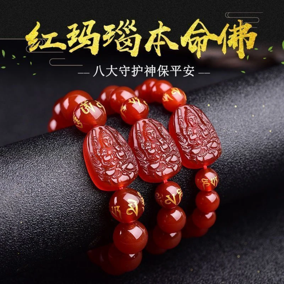 生肖本命佛手链天然红玛瑙佛珠手串男女款十二生肖八大守护神手链