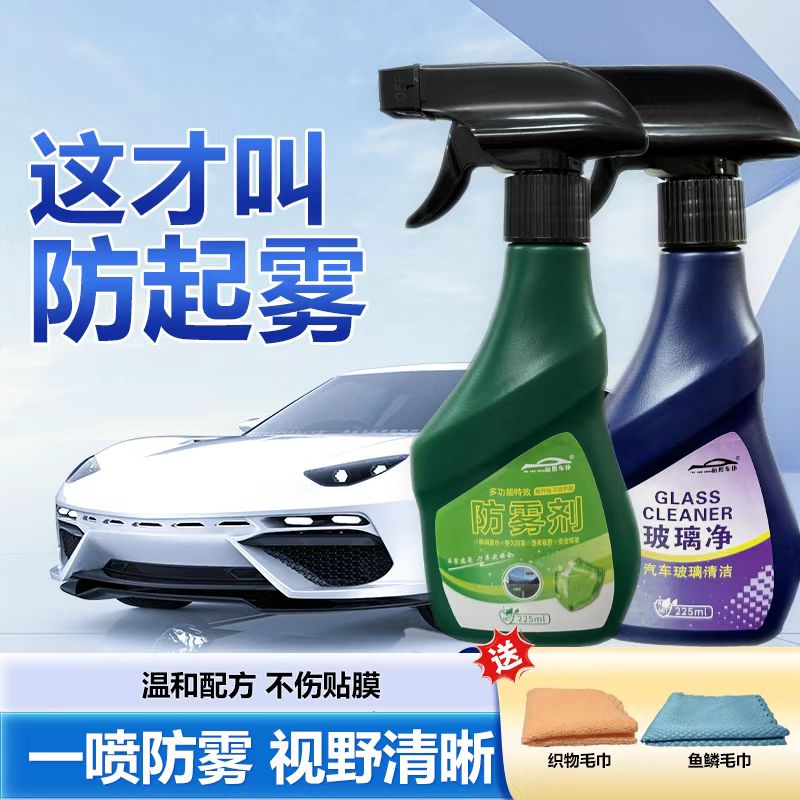 汽车玻璃去雾剂长效持久喷雾去油膜便携套餐