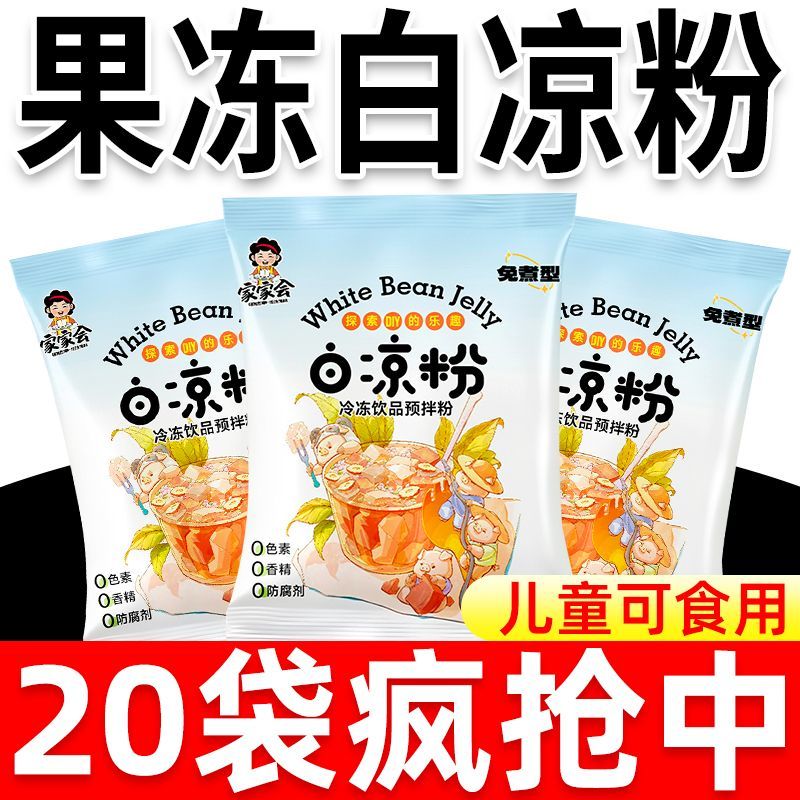 正宗白凉粉儿童专用果冻粉家用免煮自制凉粉烧仙草粉正品商用冰粉