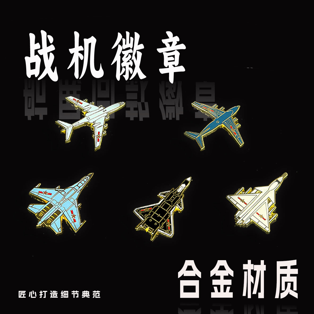 【航展明星机型】珠海航展飞行员同款合金飞机徽章胸针