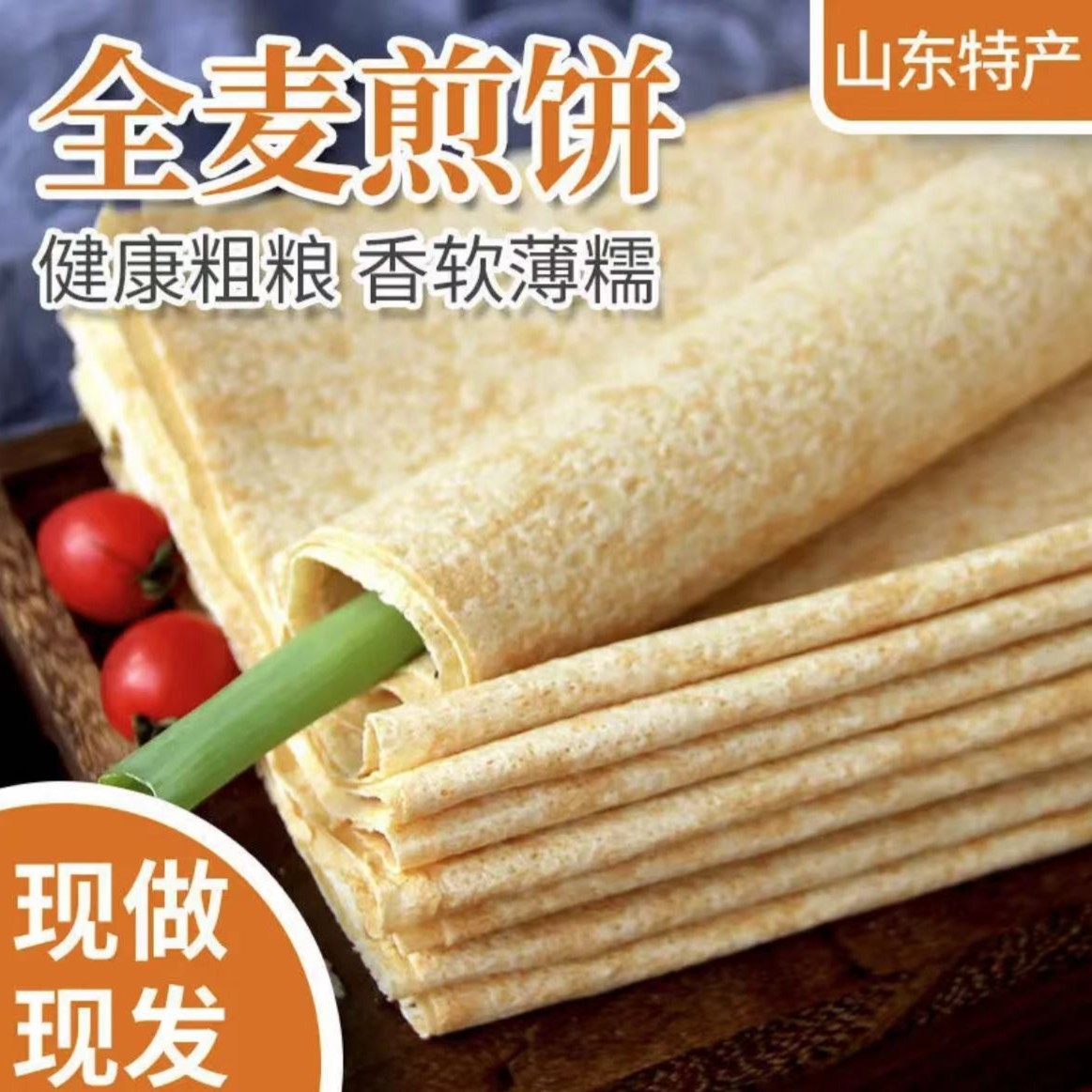 山东特产全麦煎饼正宗浓郁香甜冷冻食用
