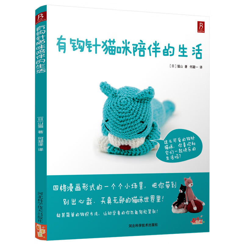 BOOKLINK/书中缘有钩针猫咪陪伴的生活立体动物编织书毛线编织书 