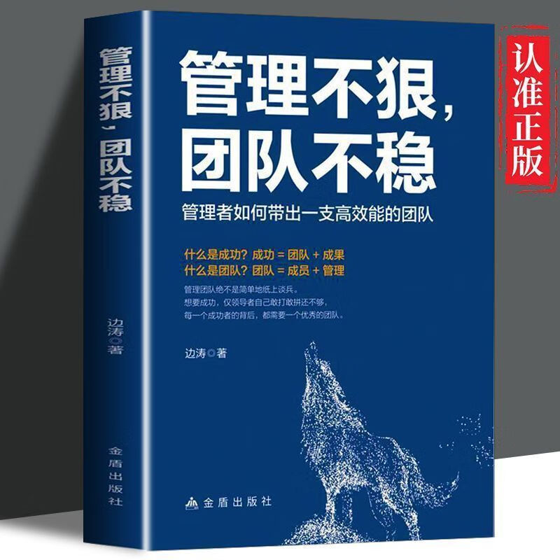 管理不狠团队不稳识人用人管人高情商企业管理商业思维社交沟通书