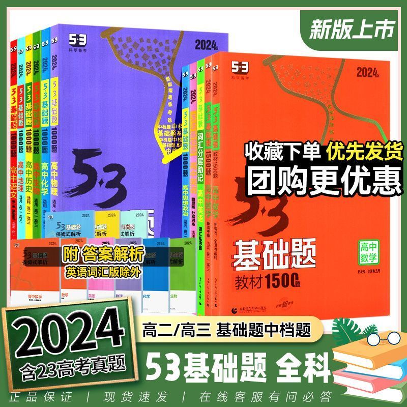 2024新版53基础题语数英物化生政史地1000题1500题分层训练