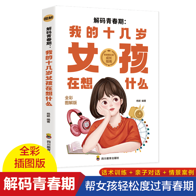 解码青春期：我的十几岁女孩在想什么  如何陪伴十几岁孩子成长青