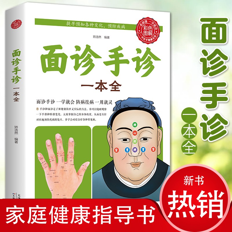 博言【生活养生】面诊医疗手诊一本全