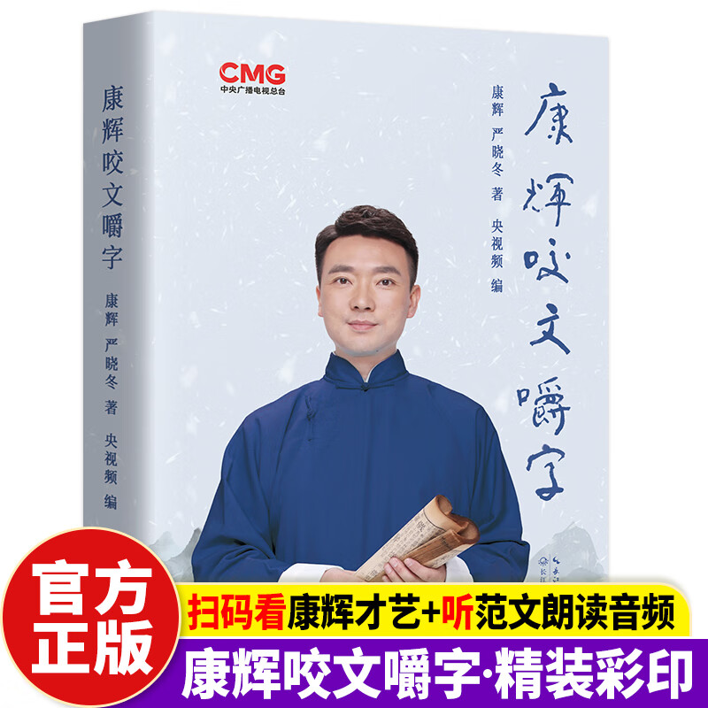 正版康辉咬文嚼字央视主播康辉新书可扫码听音频纠正读音语言文学