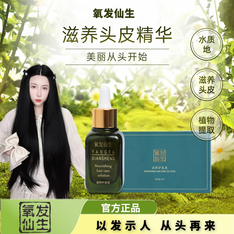 免洗草本萃取养发护发滋养头皮护发精华液