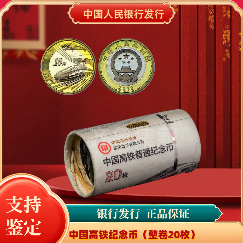 法定货币法定货币高铁纪念币整卷 银行发行