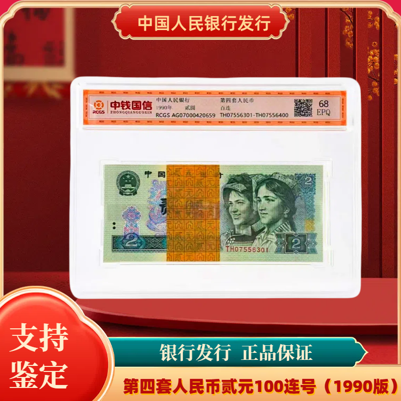 第四版人民币贰元整刀百连号