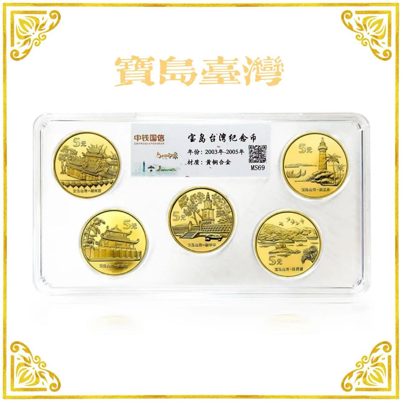 法定货币法定货币 宝岛台湾纪念币合集整套 银行发行