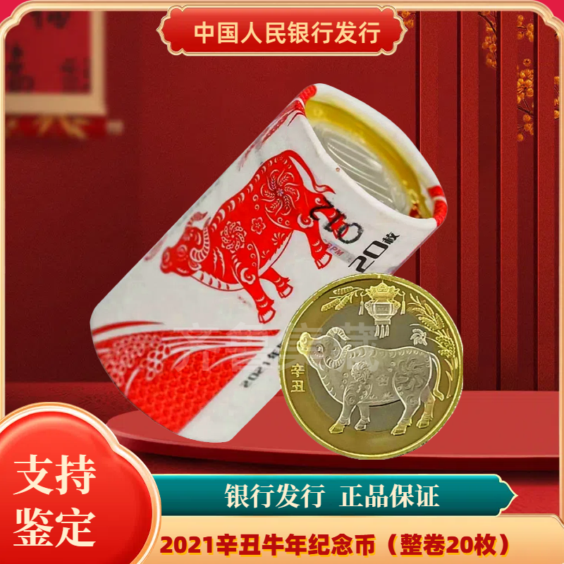 法定货币法定货币2021辛丑牛纪念币整卷 银行发行