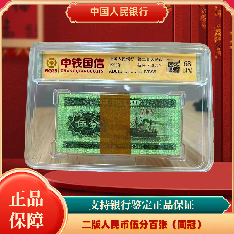 第二版人民币伍分整刀百连号