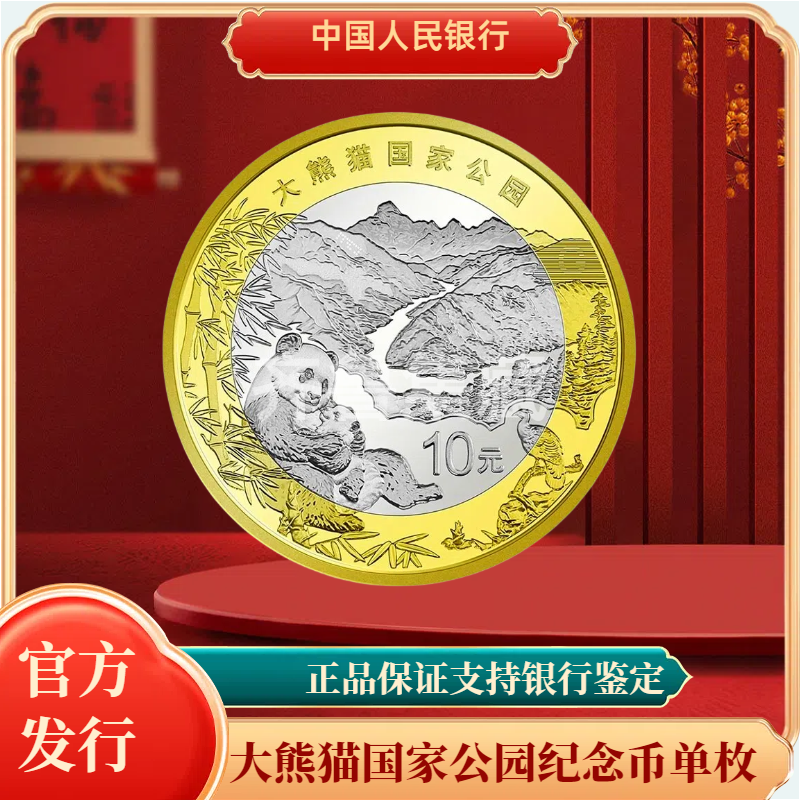 法定货币大熊猫国家公园流通纪念币 银行发行