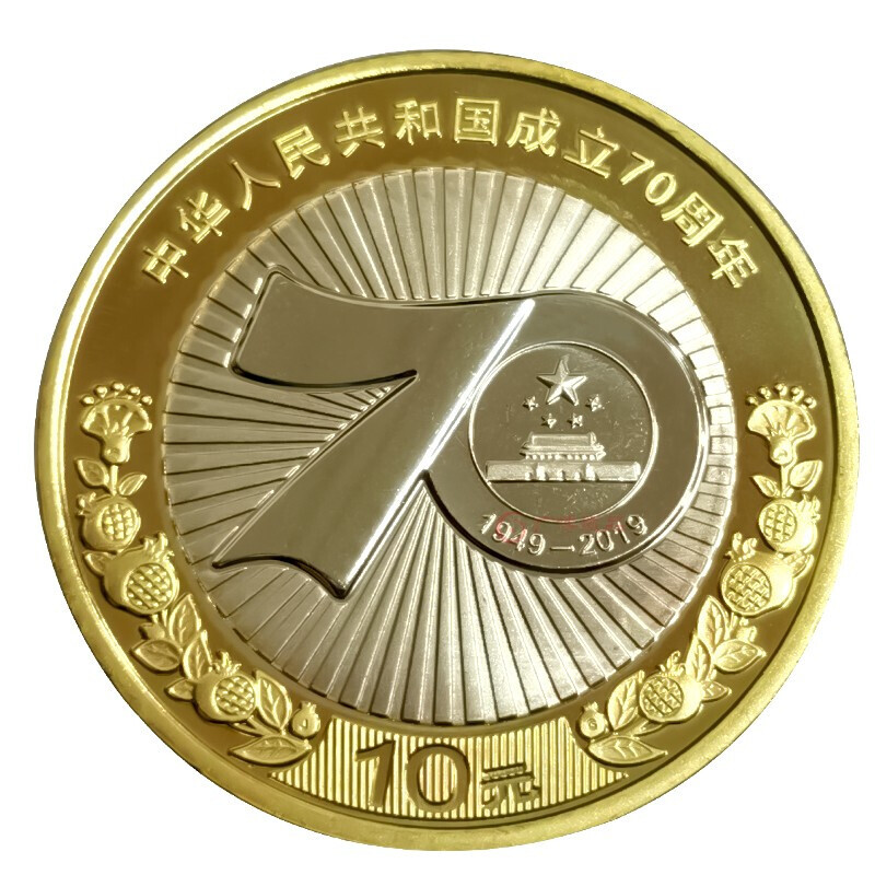 法定货币建国70周年纪念币  单枚  银行发行