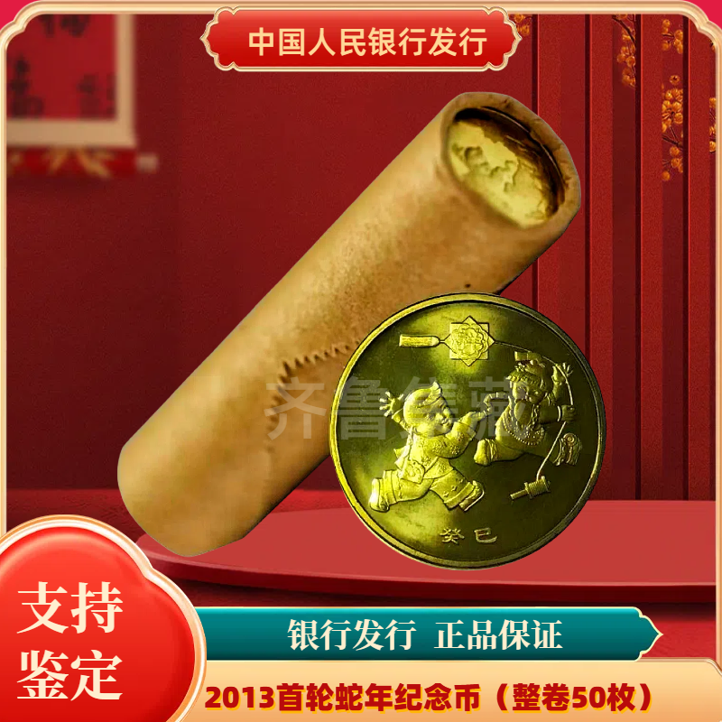 法定货币法定货币2013蛇年纪念币整卷 银行发行