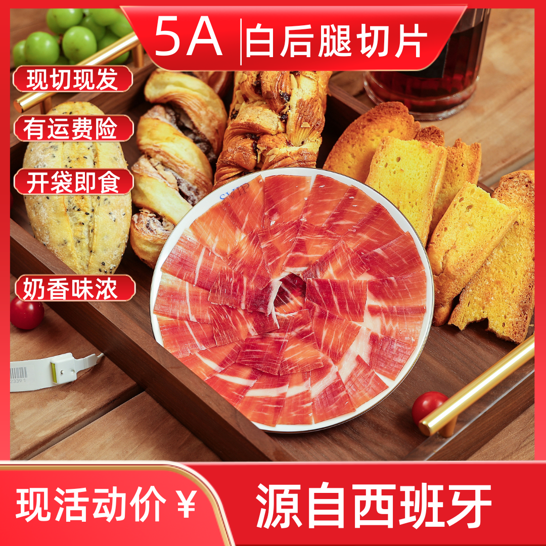 5A【白标切片】后腿 手切 正宗西班牙伊比利亚黑猪火腿 开袋即食