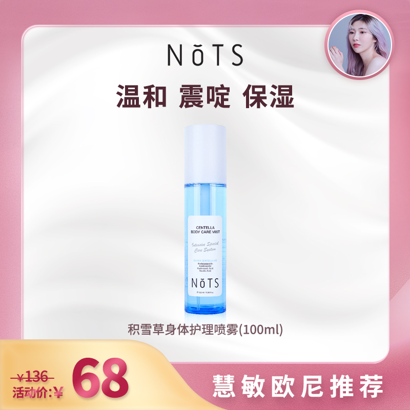 【慧敏欧尼专属】NOTS/嫩姿积雪草美白祛豆身体便携喷雾背部补水