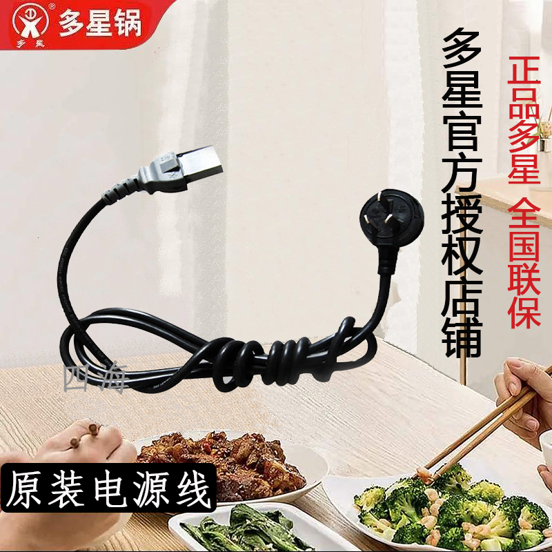 山东多星原装原厂电源线电饼铛电热锅电水壶使用1.8m严选产品品质