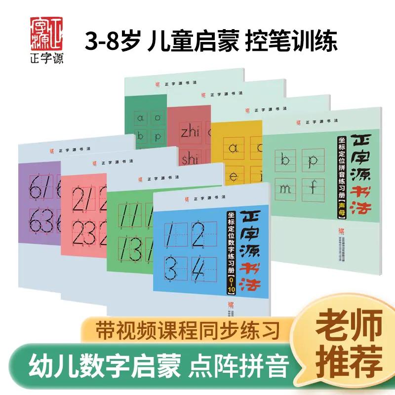 新疆包邮拼音数字正字源坐标定位拼音数字幼儿园儿童描红控笔趣味