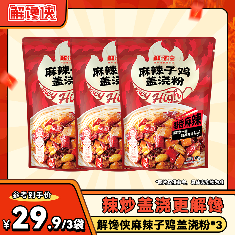 【短视频专属】3袋装 川湘风味特色辣炒子鸡盖浇粉方便速食夜宵神器
