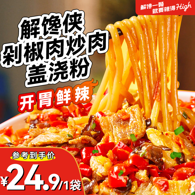 解馋侠剁椒肉炒肉盖浇粉 夜宵