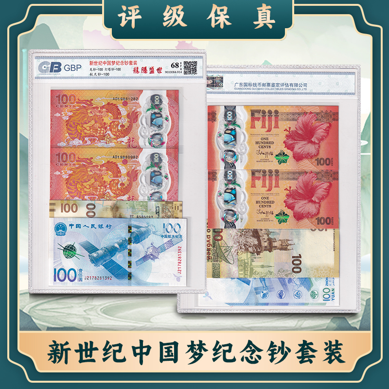 【国标 68E】龙腾盛世 龙钞两张+航天钞+灯塔钞 评级封装