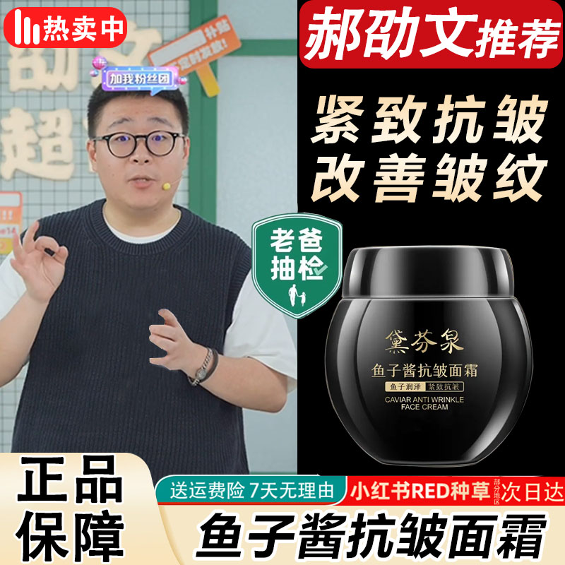 【郝劭文推荐】黛芬泉鱼子酱抗皱面霜专抹抬头纹法令纹鱼尾纹全脸