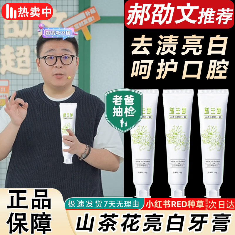 【郝劭文推荐】山茶花益生菌牙膏亮白不含氟去黄去牙渍口腔清新