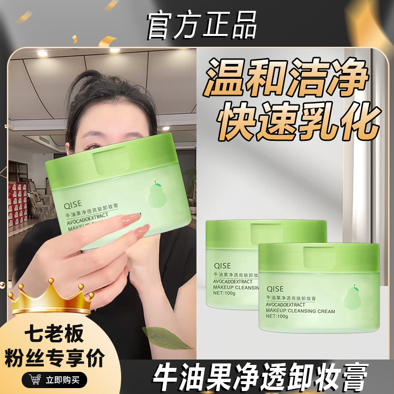 【七老板推荐】牛油果净透亮肤卸妆膏深层卸妆洁面二合一温和不刺激