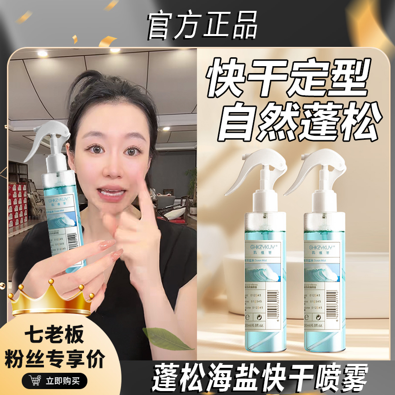 【七老板推荐】海盐水头发蓬松喷雾发型定型持久速干定型发胶免水洗