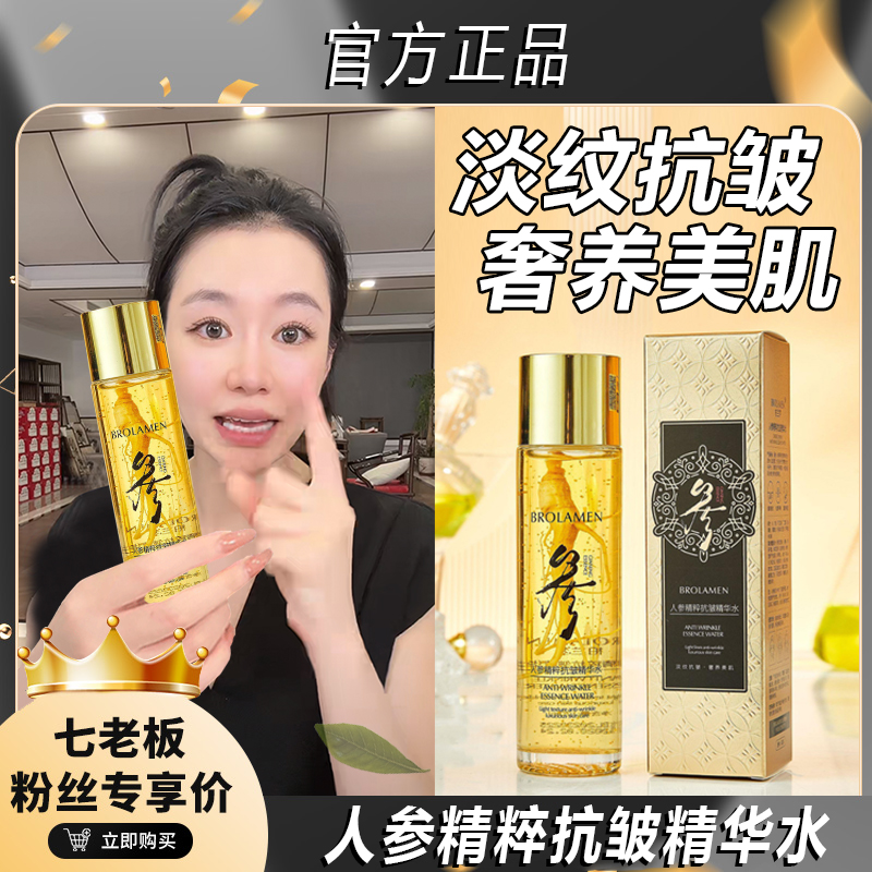 【七老板推荐】柏兰梦人参精粹抗皱焕颜精华水补水保湿爽肤水提亮肤