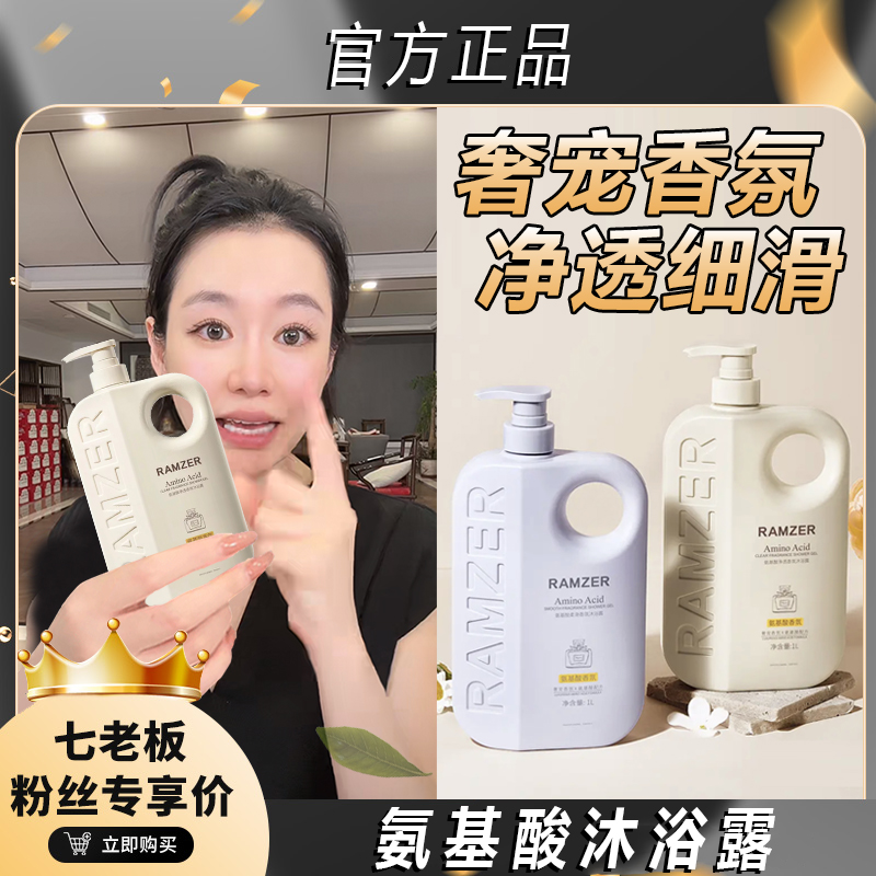【七老板推荐】氨基酸香氛沐浴露家庭装香味留香深层清洁大瓶装沐浴