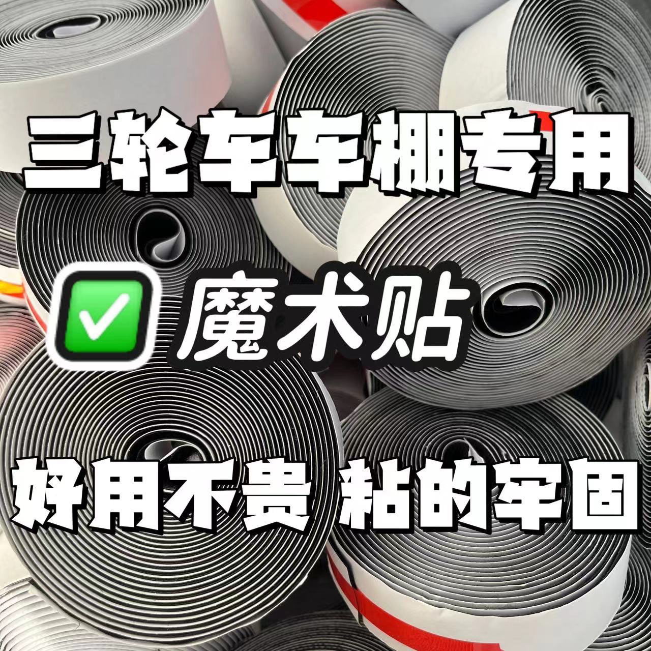 三轮车车棚雨帘专用魔术贴