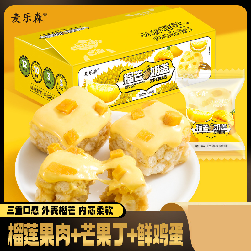 麦乐森榴芒奶盖沙琪玛小吃表面榴芒内芯柔软充饥整箱休闲爆款零食