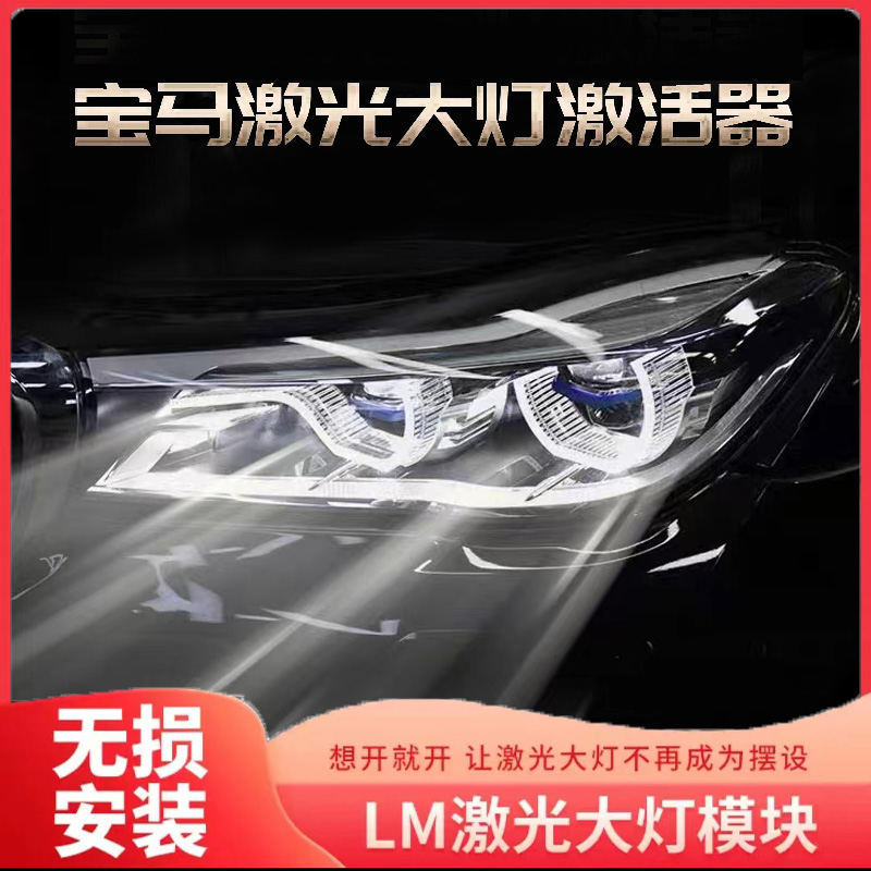 欧锘臻品适用宝马激光大灯激活器3系5系7系X5X6X7激光激活模块