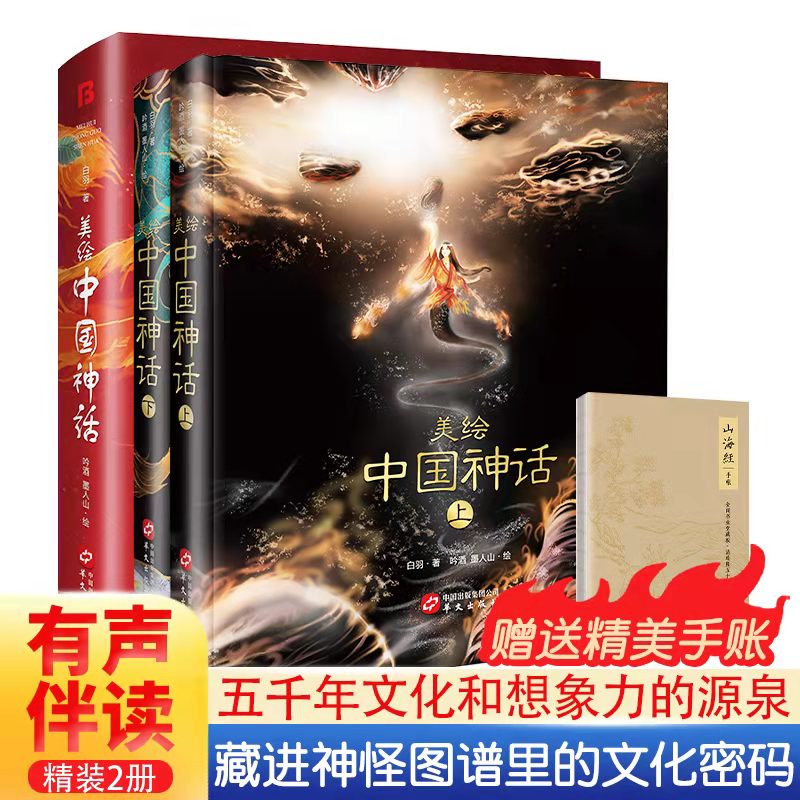 【余亦诺推荐】美绘中国神话 精装两册 附赠精美手账