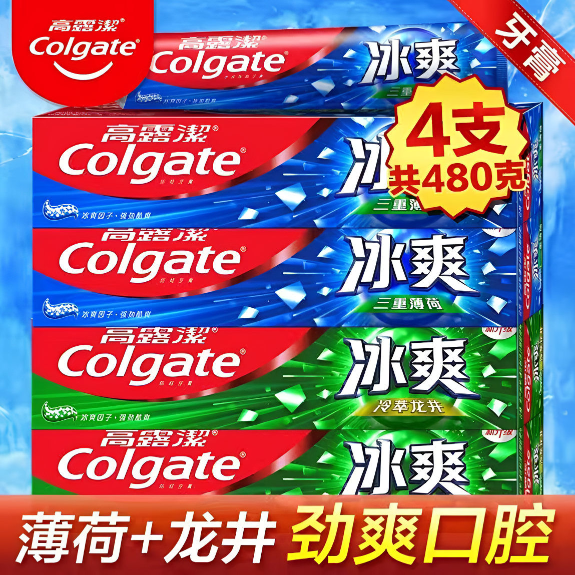 高露洁4支牙膏冰爽三重薄荷炫白黄去改善口气防蛀家庭装